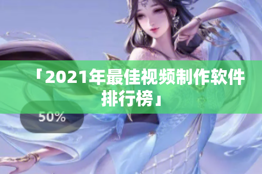 「2021年最佳视频制作软件排行榜」