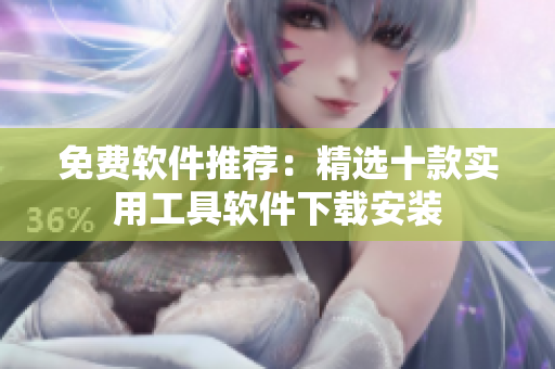 免费软件推荐：精选十款实用工具软件下载安装