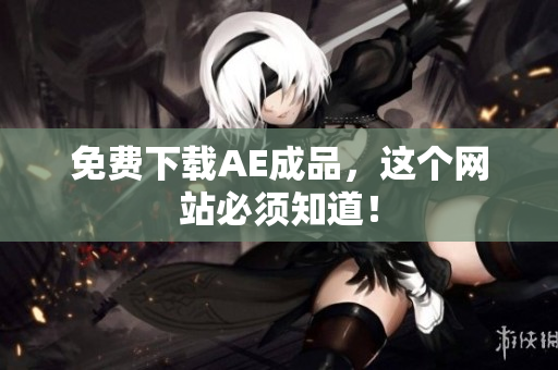 免费下载AE成品，这个网站必须知道！