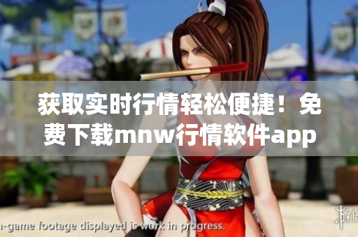 获取实时行情轻松便捷！免费下载mnw行情软件app