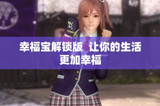 幸福宝解锁版  让你的生活更加幸福