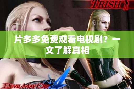 片多多免费观看电视剧？一文了解真相