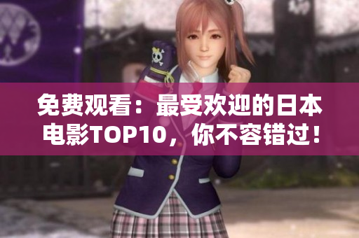 免费观看：最受欢迎的日本电影TOP10，你不容错过！
