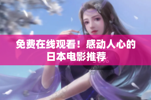 免费在线观看！感动人心的日本电影推荐