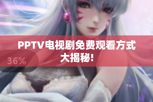 PPTV电视剧免费观看方式大揭秘!