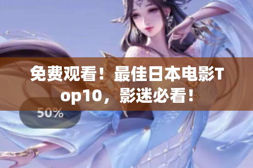 免费观看！最佳日本电影Top10，影迷必看！
