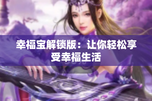 幸福宝解锁版：让你轻松享受幸福生活