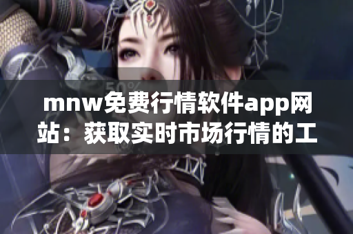 mnw免费行情软件app网站：获取实时市场行情的工具