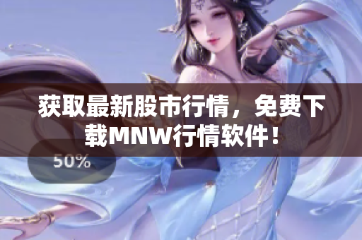 获取最新股市行情，免费下载MNW行情软件！