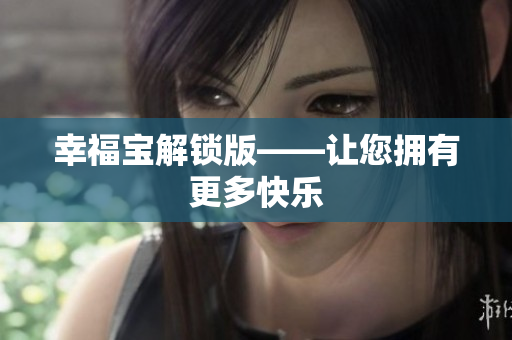 幸福宝解锁版——让您拥有更多快乐