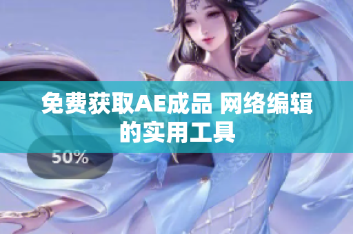 免费获取AE成品 网络编辑的实用工具