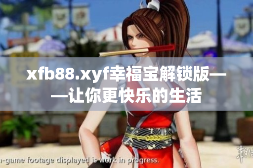 xfb88.xyf幸福宝解锁版——让你更快乐的生活