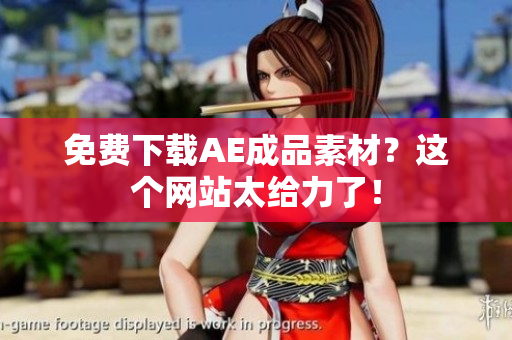 免费下载AE成品素材？这个网站太给力了！