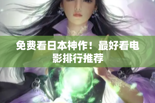 免费看日本神作！最好看电影排行推荐