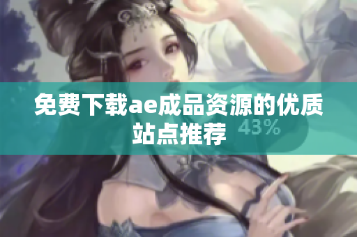 免费下载ae成品资源的优质站点推荐