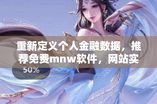 重新定义个人金融数据，推荐免费mnw软件，网站实现一站式行情资讯！