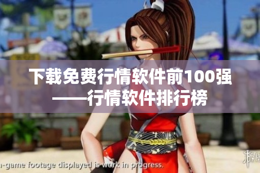 下载免费行情软件前100强——行情软件排行榜