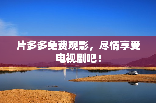 片多多免费观影，尽情享受电视剧吧！