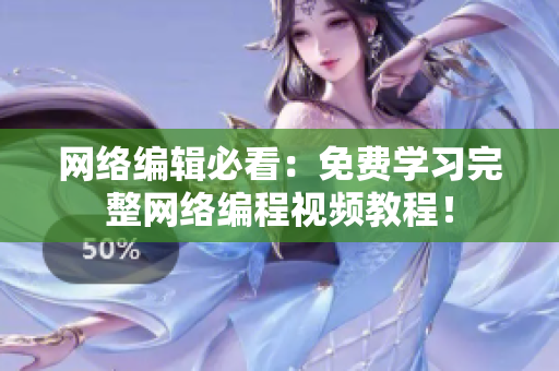 网络编辑必看：免费学习完整网络编程视频教程！