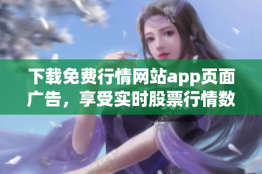 下载免费行情网站app页面广告，享受实时股票行情数据