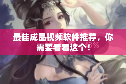 最佳成品视频软件推荐，你需要看看这个！