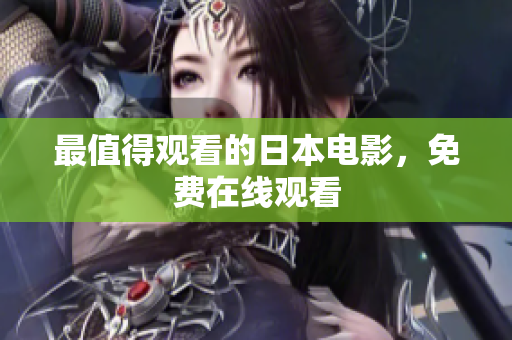 最值得观看的日本电影，免费在线观看