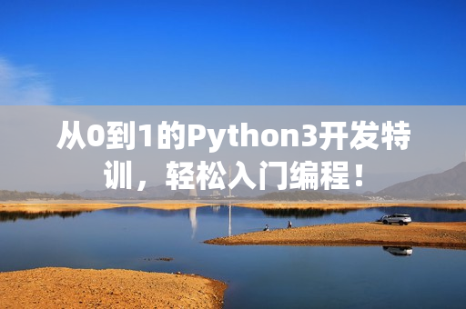 从0到1的Python3开发特训，轻松入门编程！