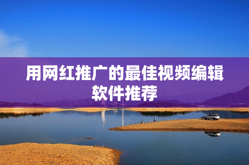 用网红推广的最佳视频编辑软件推荐