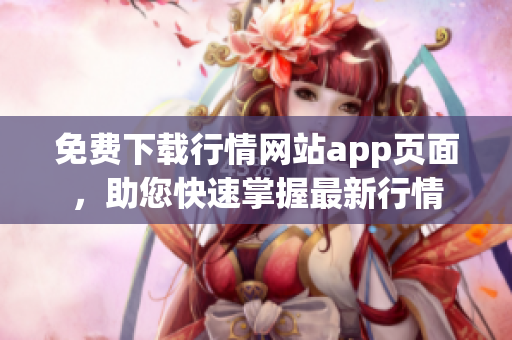 免费下载行情网站app页面，助您快速掌握最新行情