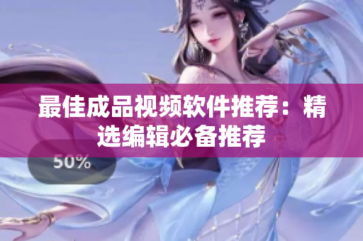 最佳成品视频软件推荐：精选编辑必备推荐