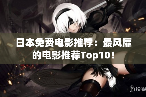 日本免费电影推荐：最风靡的电影推荐Top10！