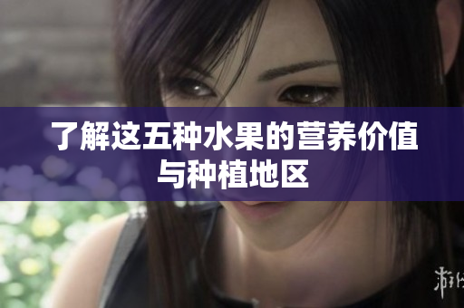 了解这五种水果的营养价值与种植地区