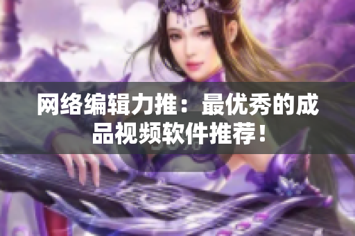 网络编辑力推：最优秀的成品视频软件推荐！