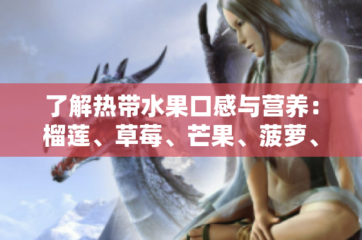 了解热带水果口感与营养：榴莲、草莓、芒果、菠萝、香蕉简介
