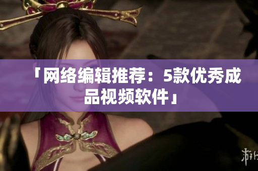 「网络编辑推荐：5款优秀成品视频软件」