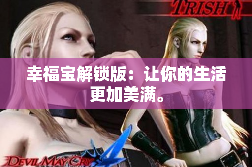 幸福宝解锁版：让你的生活更加美满。