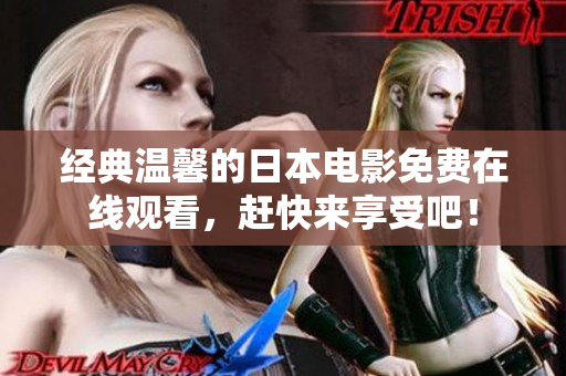 经典温馨的日本电影免费在线观看，赶快来享受吧！