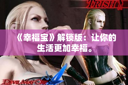 《幸福宝》解锁版：让你的生活更加幸福。