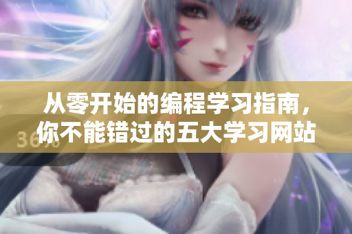 从零开始的编程学习指南，你不能错过的五大学习网站！