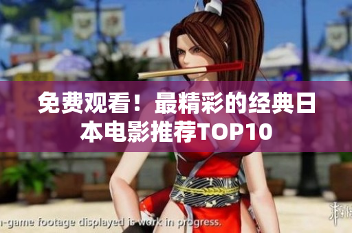 免费观看！最精彩的经典日本电影推荐TOP10