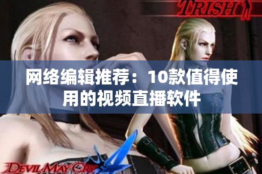 网络编辑推荐：10款值得使用的视频直播软件