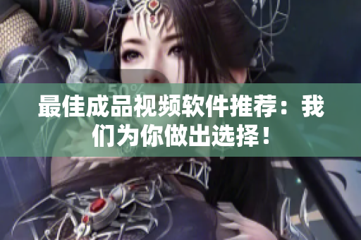 最佳成品视频软件推荐：我们为你做出选择！