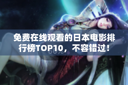 免费在线观看的日本电影排行榜TOP10，不容错过！