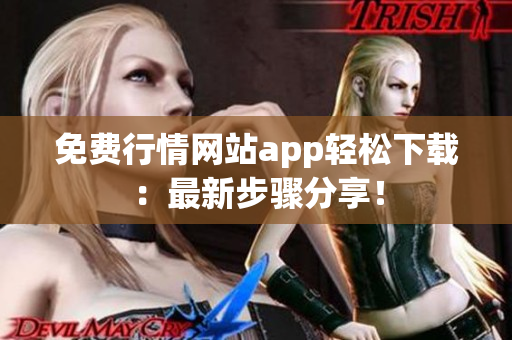免费行情网站app轻松下载：最新步骤分享！